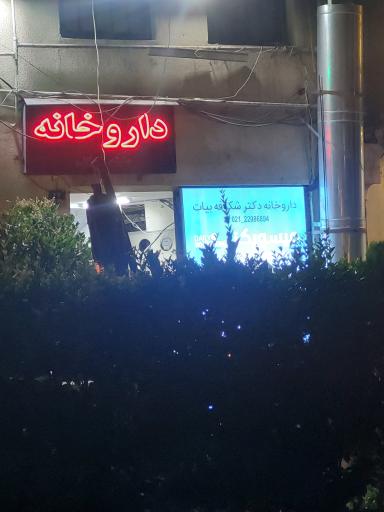 عکس 2 — داروخانه دکتر شکوفه بیات