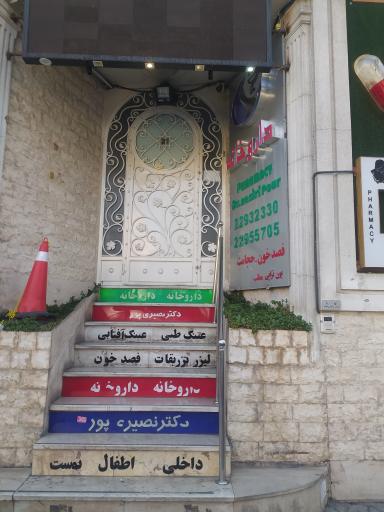 عکس 2 — داروخانه دکتر سمانه نصیری پور