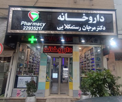 عکس 2 — داروخانه مرجان رستمکلایی