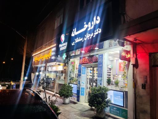 عکس 3 — داروخانه مرجان رستمکلایی
