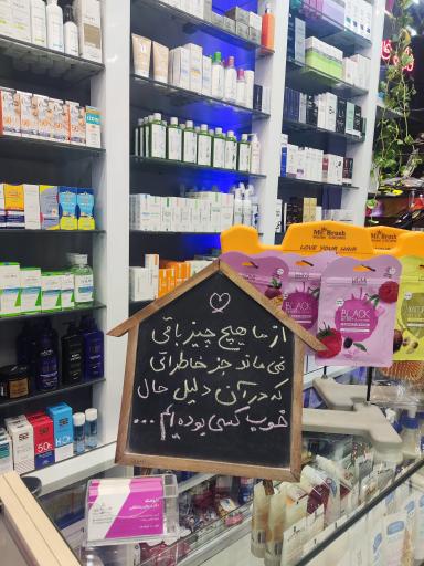 عکس 6 — داروخانه مرجان رستمکلایی