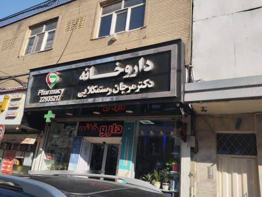 عکس 8 — داروخانه مرجان رستمکلایی