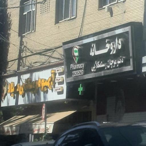 عکس 9 — داروخانه مرجان رستمکلایی