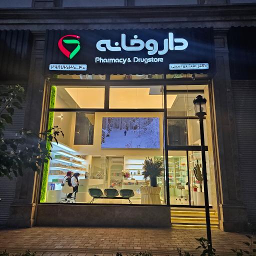 عکس 2 — داروخانه آوین (دکتر امینی)