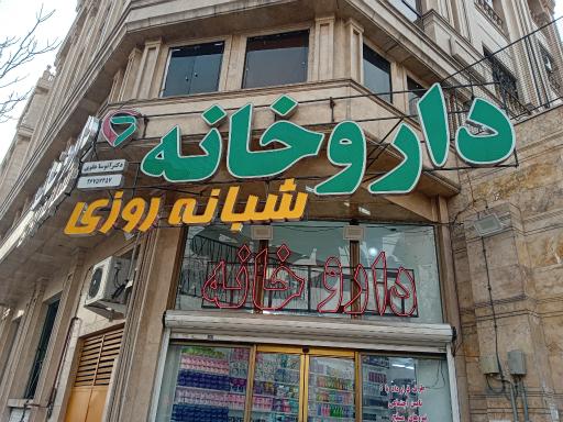 داروخانه شبانه روزی دکتر آتوسا علوی