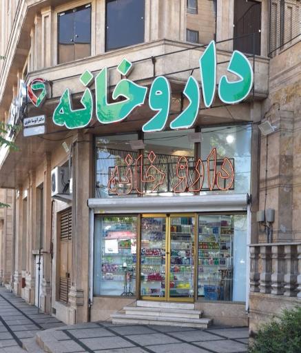 عکس 2 — داروخانه شبانه روزی دکتر آتوسا علوی