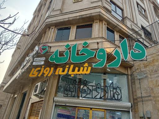 عکس 3 — داروخانه شبانه روزی دکتر آتوسا علوی