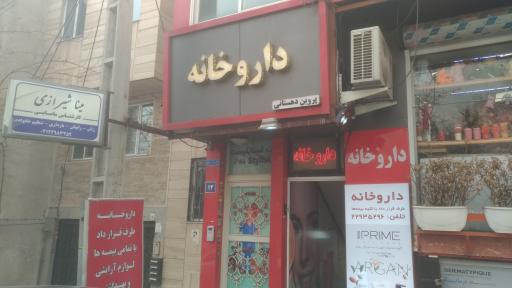عکس 1 — داروخانه پروین دهستانی