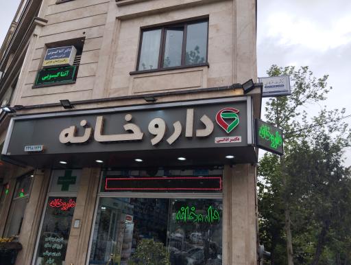 داروخانه اذانی