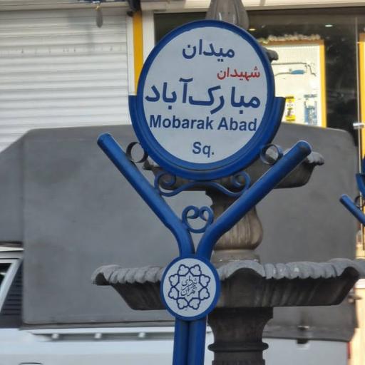 عکس 2 — هروی - حسین آباد