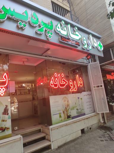 عکس 2 — داروخانه پردیس