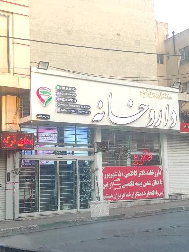 عکس 2 — داروخانه دکتر کاظمی