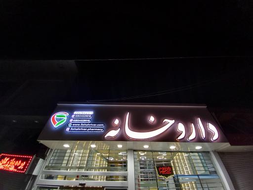 عکس 3 — داروخانه دکتر کاظمی