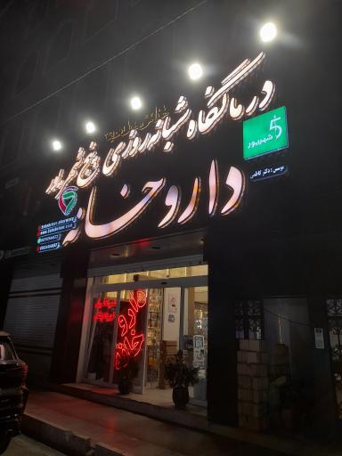 عکس 4 — داروخانه دکتر کاظمی