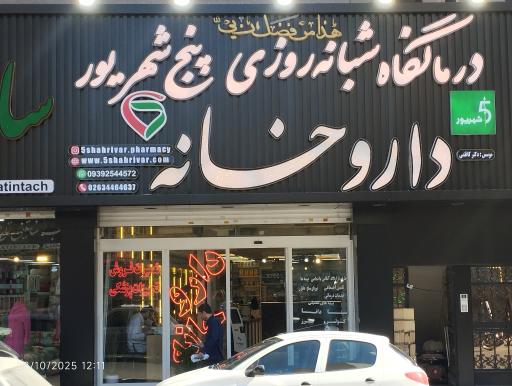 عکس 6 — داروخانه دکتر کاظمی