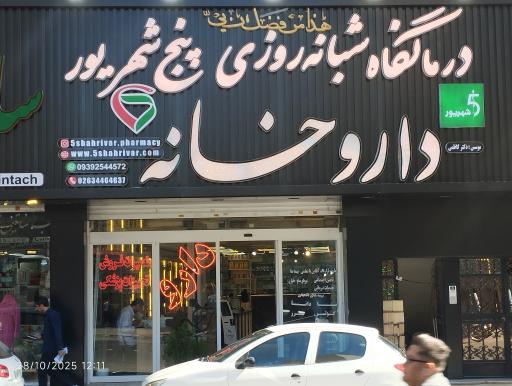 عکس 7 — داروخانه دکتر کاظمی