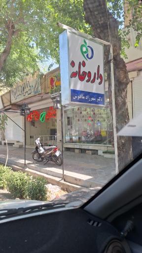 عکس 2 — داروخانه دکتر شهرزاد ماهوش