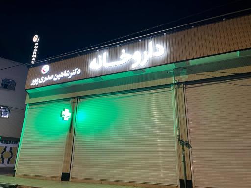عکس 3 — داروخانه دکتر شاهین صدری پور