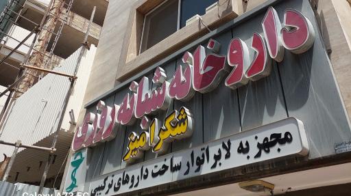 داروخانه شبانه روزی شکرآمیز