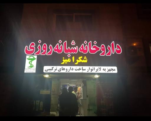 عکس 2 — داروخانه شبانه روزی شکرآمیز