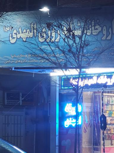 داروخانه شبانه روزی المهدی