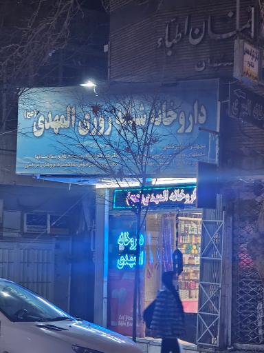 عکس 2 — داروخانه شبانه روزی المهدی