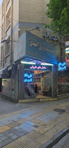 عکس 3 — داروخانه شبانه روزی المهدی