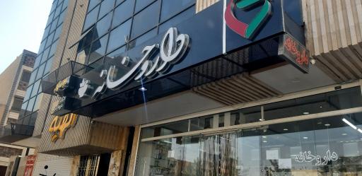 عکس 2 — داروخانه شبانه روزی قربانی