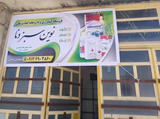 عکس 5 — داروخانه گیاهپزشکی و خدمات کشاورزی نوین سبز دنا