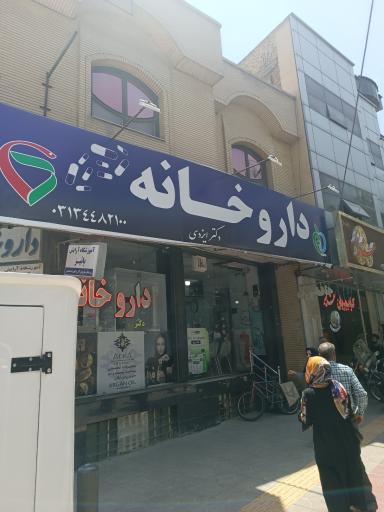 عکس 1 — داروخانه دکتر ایزدی