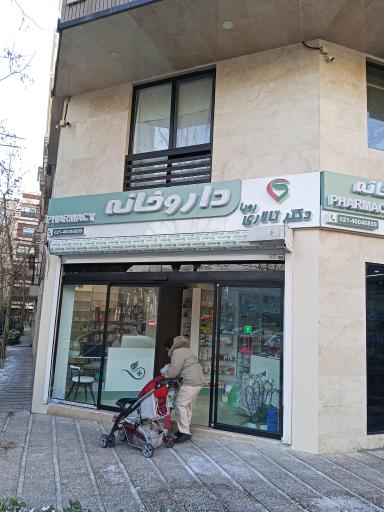 عکس 1 — داروخانه رویا تالاری