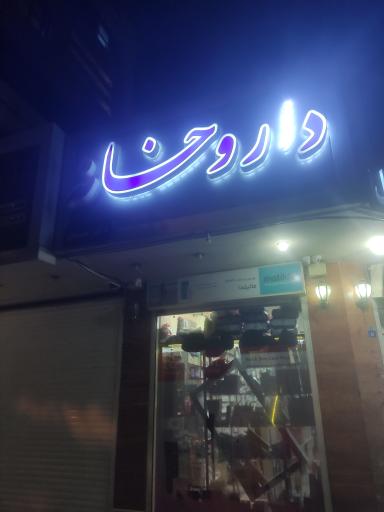 عکس 2 — داروخانه دکتر مستقل