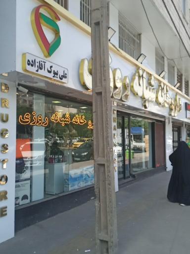 داروخانه شبانه روزی علی بیوک آقازاده