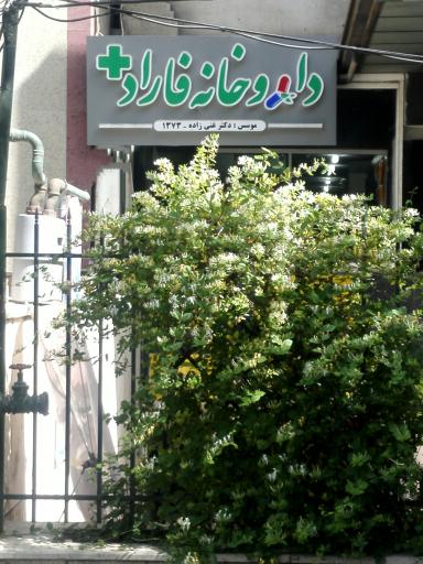 عکس 1 — داروخانه فاراد
