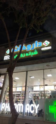 عکس 1 — داروخانه دکتر صدری