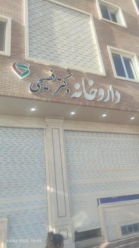 داروخانه شبانه روزی دکتر فصیحی