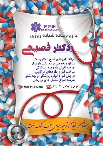 عکس 2 — داروخانه شبانه روزی دکتر فصیحی