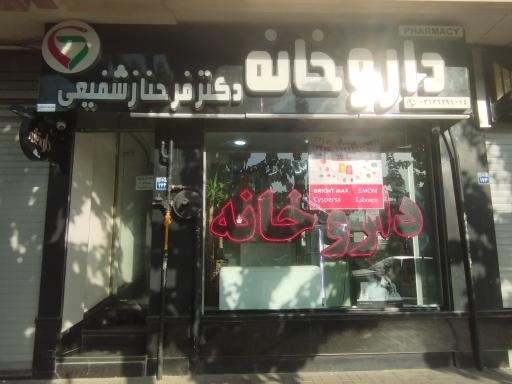 داروخانه دکتر فرحناز شفیعی