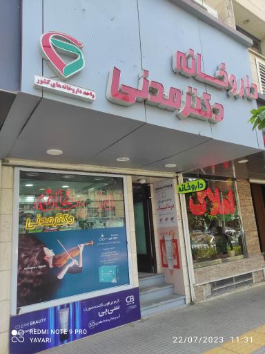 داروخانه مدنی