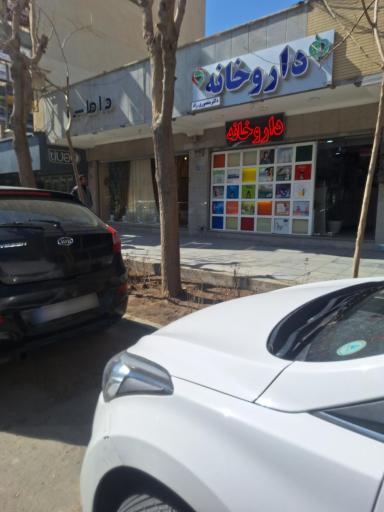 داروخانه منصوری راد