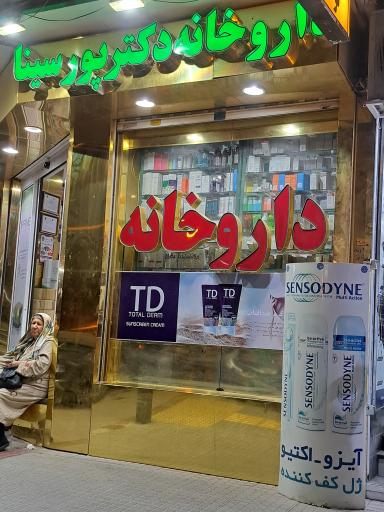 داروخانه دکتر پورسینا