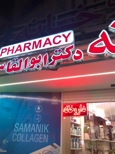 عکس 2 — داروخانه دکتر ابوالقاسم