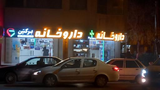 عکس 4 — داروخانه دکتر ابوالقاسم