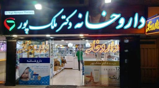 داروخانه دکتر ملک پور