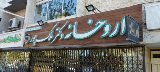 عکس 2 — داروخانه دکتر ملک پور