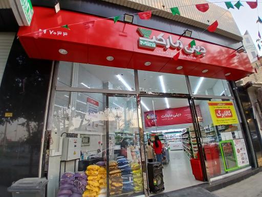 دیلی مارکت (محله شهریار)