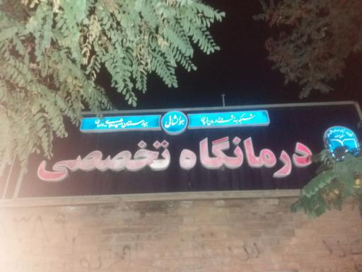 عکس 2 — بیمارستان شهید رجایی