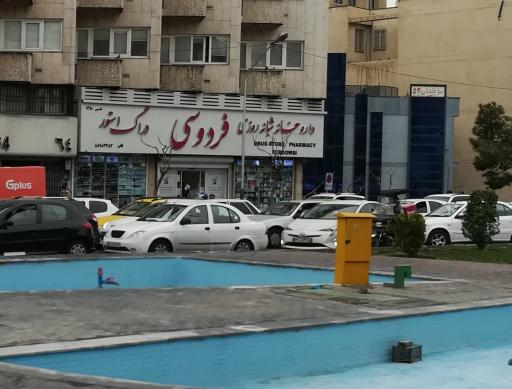 داروخانه شبانه روزی فردوسی