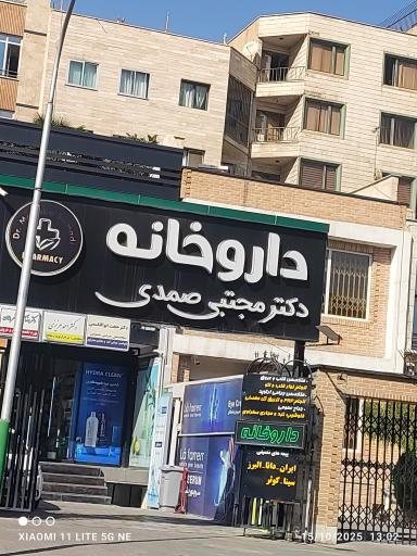 داروخانه دکتر صمدی