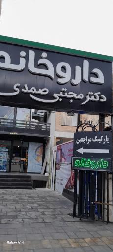 عکس 2 — داروخانه دکتر صمدی